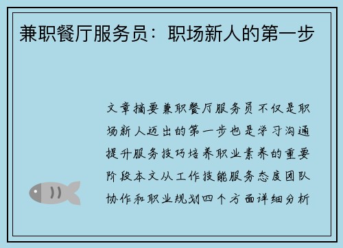 兼职餐厅服务员：职场新人的第一步