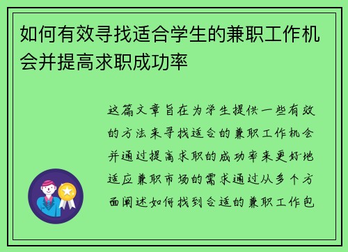 如何有效寻找适合学生的兼职工作机会并提高求职成功率
