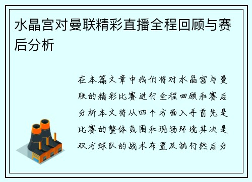 水晶宫对曼联精彩直播全程回顾与赛后分析