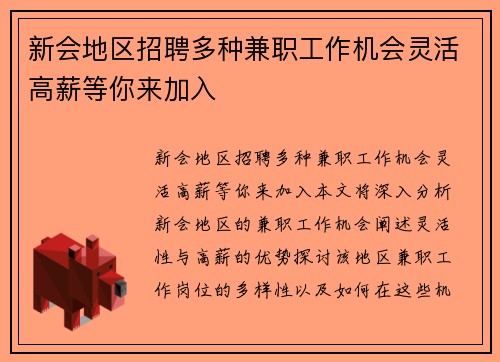 新会地区招聘多种兼职工作机会灵活高薪等你来加入