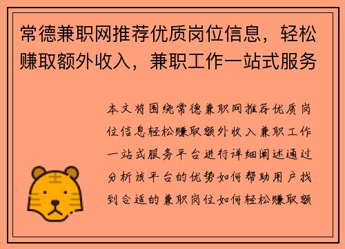 常德兼职网推荐优质岗位信息，轻松赚取额外收入，兼职工作一站式服务平台