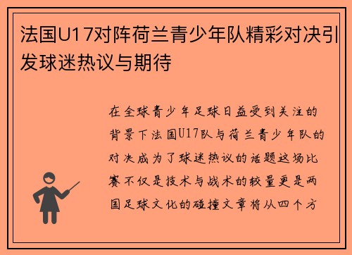 法国U17对阵荷兰青少年队精彩对决引发球迷热议与期待
