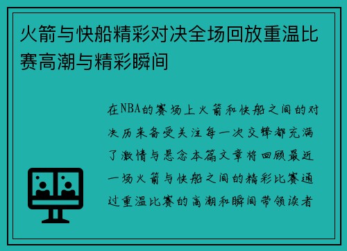 火箭与快船精彩对决全场回放重温比赛高潮与精彩瞬间