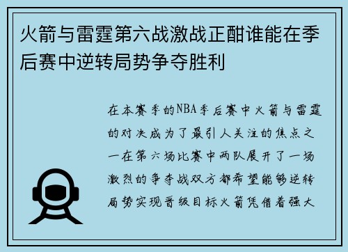 火箭与雷霆第六战激战正酣谁能在季后赛中逆转局势争夺胜利