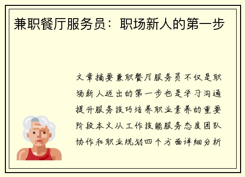 /uploads/images/20250727/jian-zhi-can-ting-fu-wu-yuan-zhi-chang-xin-ren-de-di-yi-bu.webp
