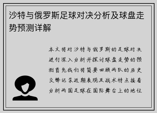 沙特与俄罗斯足球对决分析及球盘走势预测详解