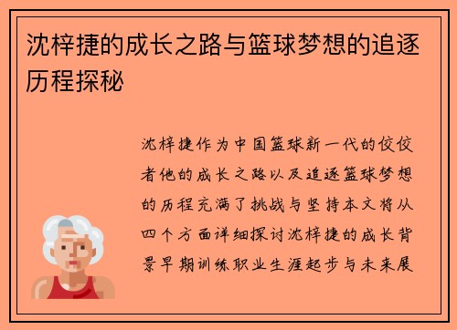 沈梓捷的成长之路与篮球梦想的追逐历程探秘