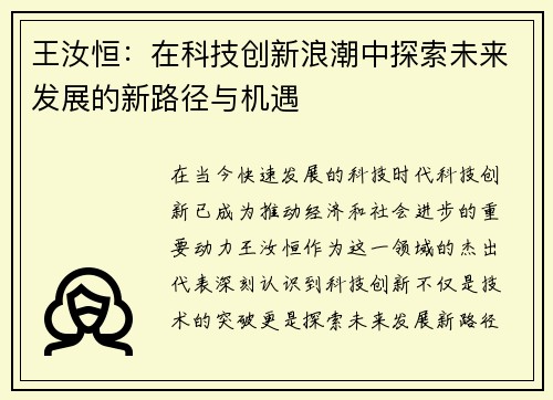 /uploads/images/20250728/wang-ru-heng-zai-ke-ji-chuang-xin-lang-chao-zhong-tan-suo-wei-lai-fa-zhan-de-xin-lu-jing-yu-ji-yu.webp