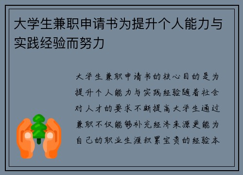 /uploads/images/20250729/da-xue-sheng-jian-zhi-shen-qing-shu-wei-ti-sheng-ge-ren-neng-li-yu-shi-jian-jing-yan-er-nu-li.webp