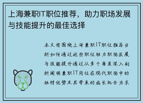 上海兼职IT职位推荐，助力职场发展与技能提升的最佳选择