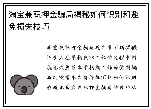 淘宝兼职押金骗局揭秘如何识别和避免损失技巧