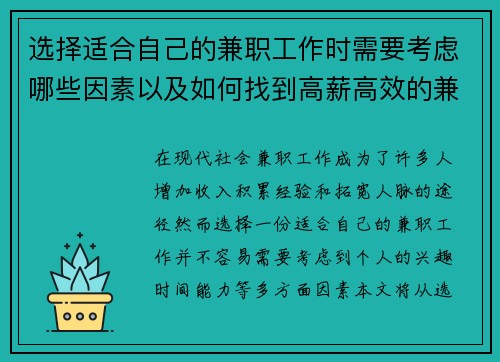 选择适合自己的兼职工作时需要考虑哪些因素以及如何找到高薪高效的兼职机会
