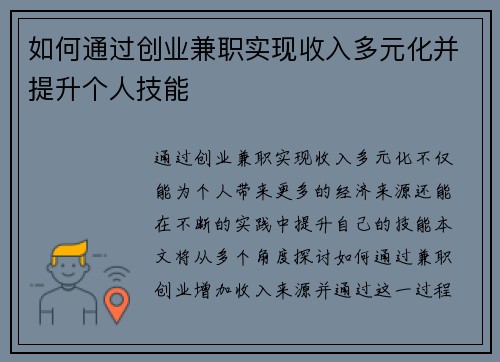 /uploads/images/20250801/ru-he-tong-guo-chuang-ye-jian-zhi-shi-xian-shou-ru-duo-yuan-hua-bing-ti-sheng-ge-ren-ji-neng.webp