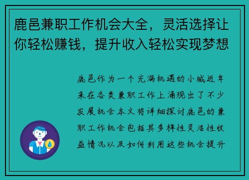 鹿邑兼职工作机会大全，灵活选择让你轻松赚钱，提升收入轻松实现梦想