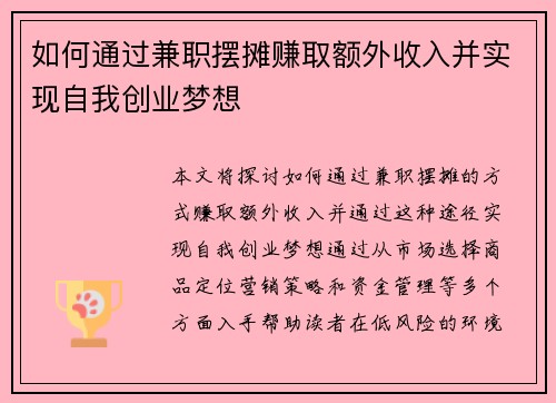 如何通过兼职摆摊赚取额外收入并实现自我创业梦想