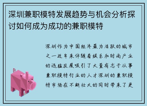 深圳兼职模特发展趋势与机会分析探讨如何成为成功的兼职模特