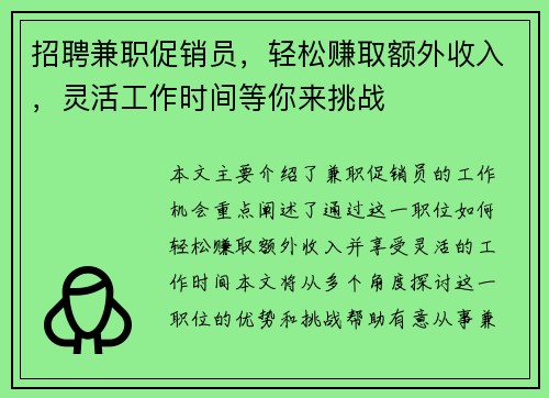 招聘兼职促销员，轻松赚取额外收入，灵活工作时间等你来挑战