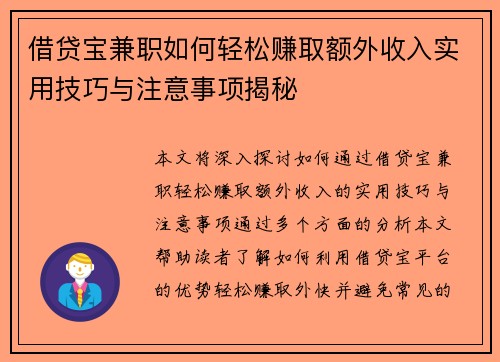 借贷宝兼职如何轻松赚取额外收入实用技巧与注意事项揭秘