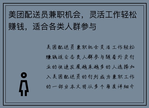 美团配送员兼职机会，灵活工作轻松赚钱，适合各类人群参与
