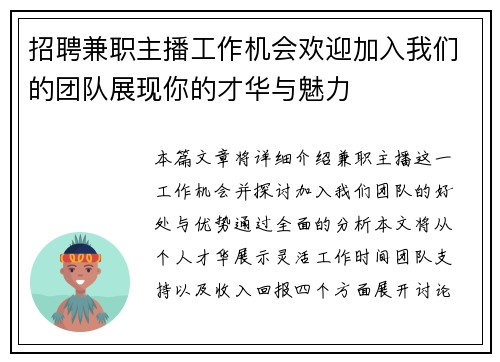 招聘兼职主播工作机会欢迎加入我们的团队展现你的才华与魅力