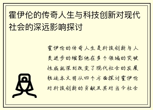 霍伊伦的传奇人生与科技创新对现代社会的深远影响探讨