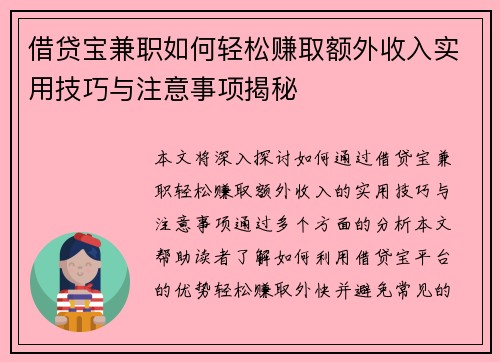 借贷宝兼职如何轻松赚取额外收入实用技巧与注意事项揭秘