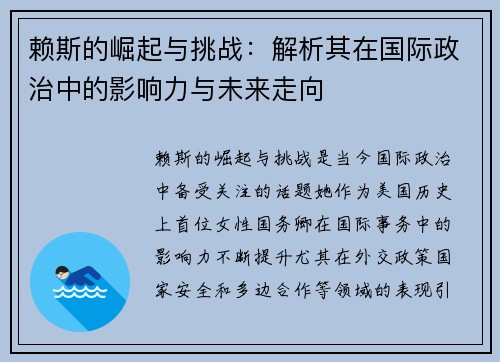 赖斯的崛起与挑战：解析其在国际政治中的影响力与未来走向