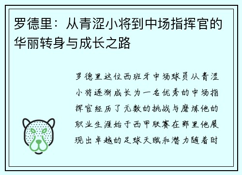 罗德里：从青涩小将到中场指挥官的华丽转身与成长之路