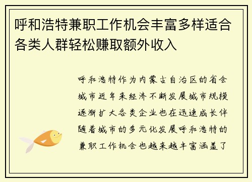 呼和浩特兼职工作机会丰富多样适合各类人群轻松赚取额外收入