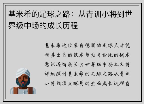 基米希的足球之路：从青训小将到世界级中场的成长历程