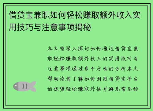 借贷宝兼职如何轻松赚取额外收入实用技巧与注意事项揭秘