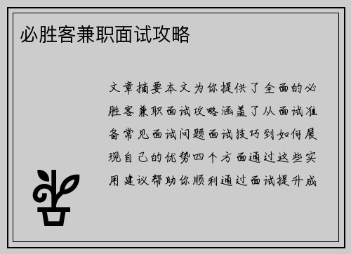 必胜客兼职面试攻略