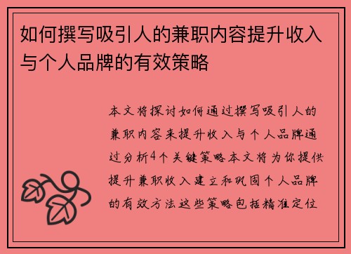 如何撰写吸引人的兼职内容提升收入与个人品牌的有效策略