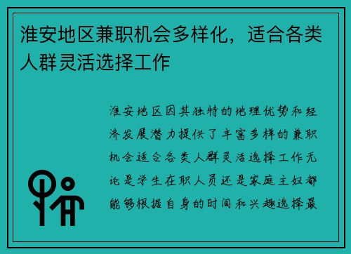 淮安地区兼职机会多样化，适合各类人群灵活选择工作