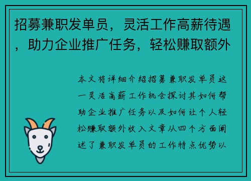 招募兼职发单员，灵活工作高薪待遇，助力企业推广任务，轻松赚取额外收入