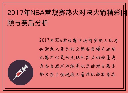 2017年NBA常规赛热火对决火箭精彩回顾与赛后分析