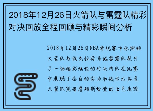 2018年12月26日火箭队与雷霆队精彩对决回放全程回顾与精彩瞬间分析