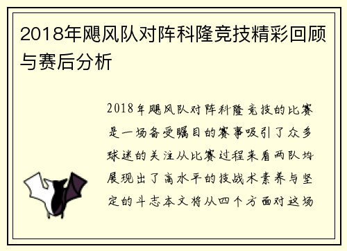 2018年飓风队对阵科隆竞技精彩回顾与赛后分析