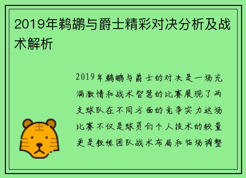 2019年鹈鹕与爵士精彩对决分析及战术解析