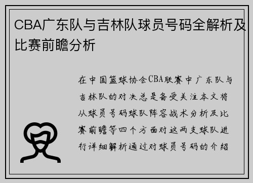 CBA广东队与吉林队球员号码全解析及比赛前瞻分析