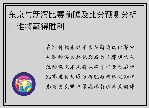 东京与新泻比赛前瞻及比分预测分析，谁将赢得胜利