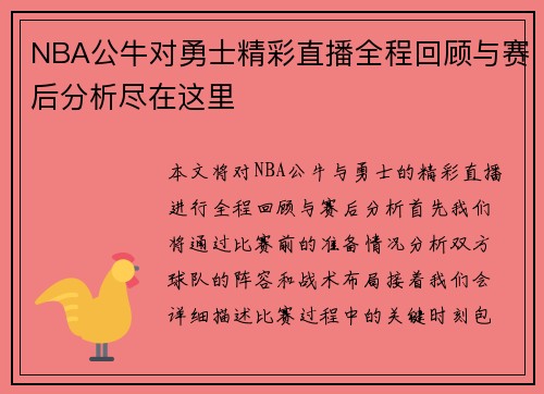NBA公牛对勇士精彩直播全程回顾与赛后分析尽在这里