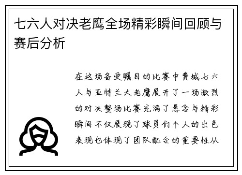 七六人对决老鹰全场精彩瞬间回顾与赛后分析