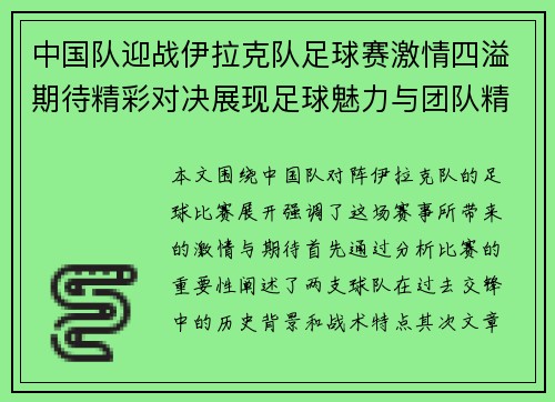 中国队迎战伊拉克队足球赛激情四溢期待精彩对决展现足球魅力与团队精神