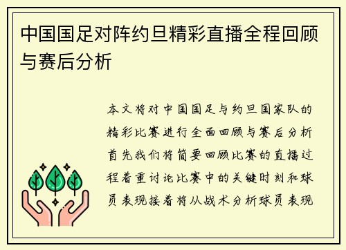 中国国足对阵约旦精彩直播全程回顾与赛后分析