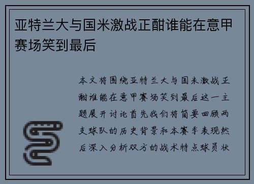 /uploads/images/20250810/ya-te-lan-da-yu-guo-mi-ji-zhan-zheng-han-shui-neng-zai-yi-jia-sai-chang-xiao-dao-zui-hou.webp
