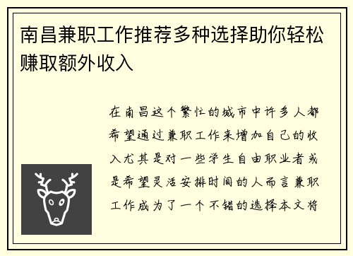 南昌兼职工作推荐多种选择助你轻松赚取额外收入