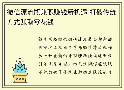 微信漂流瓶兼职赚钱新机遇 打破传统方式赚取零花钱