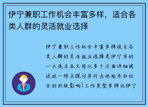 伊宁兼职工作机会丰富多样，适合各类人群的灵活就业选择