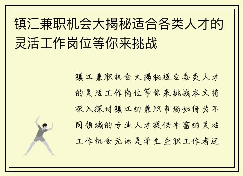 镇江兼职机会大揭秘适合各类人才的灵活工作岗位等你来挑战
